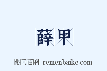 薛甲是什么意思的图片
